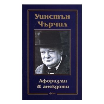 Уинстън Чърчил: Афоризми & анекдоти