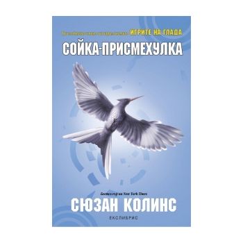 Сойка-присмехулка. “Игрите на глада“, книга 3