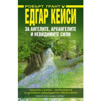 Едгар Кейси: За ангелите, архангелите и невидими