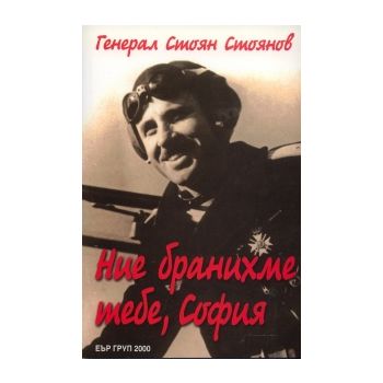 Ние бранихме тебе, София