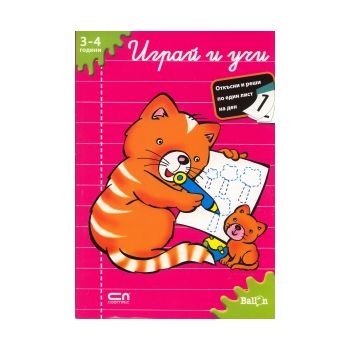 Играй и учи: 3 - 4 години