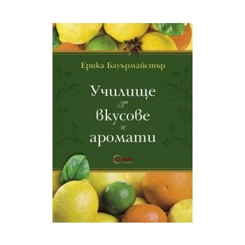 Училище за вкусове и аромати