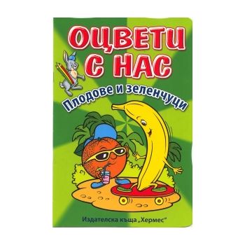 Плодове и зеленчуци. “Оцвети с нас“