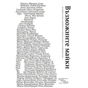 Възможните майки
