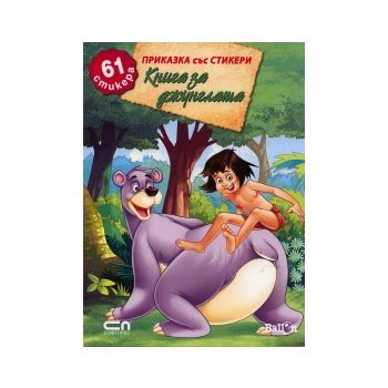 Книга за джунглата. “Приказка със стикери“