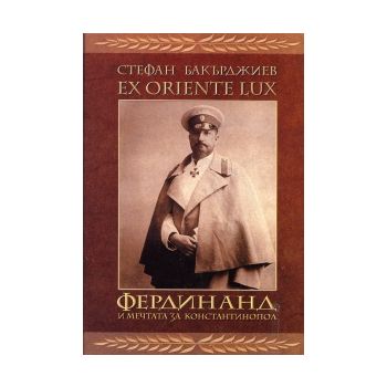 Ex Oriente Lux. Фердинанд и мечтата за Константи