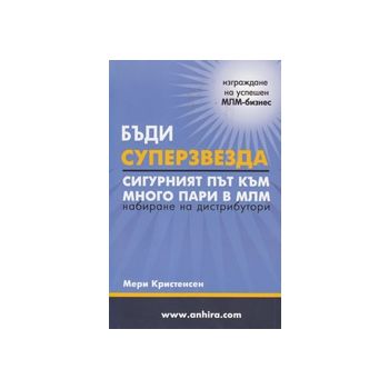 Бъди суперзвезда: Сигурният път към много пари в