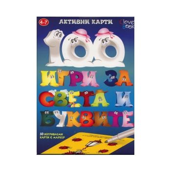 100 игри за света и буквите. Активни карти. 50 и