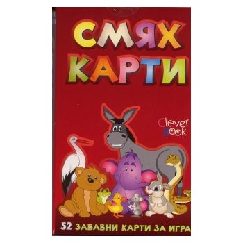 Смях карти: 52 забавни карти за игра