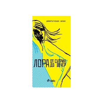 Лора от сутрин до вечер