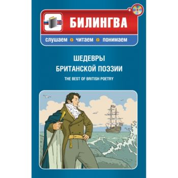 Шедевры британской поэзии. “Билингва. Слушаем, ч