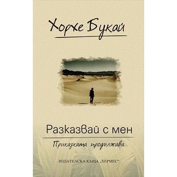 Разказвай с мен