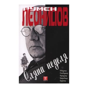 Сляпа неделя