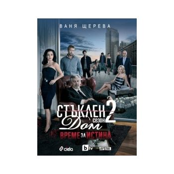 Стъклен Дом - сезон 2 : Време за истина