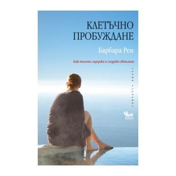 Клетъчно пробуждане