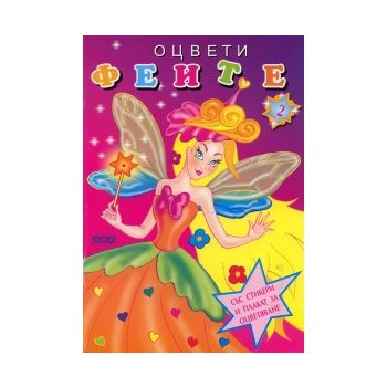 Оцвети феите № 2. Стикери и плакат за оцветяване