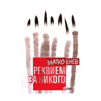 Реквием за никого