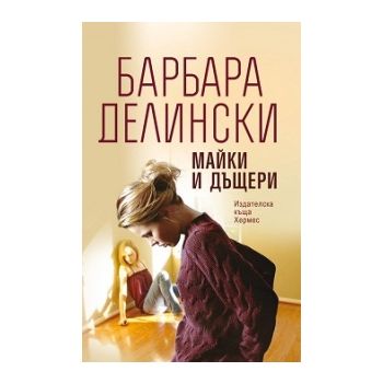 Майки и дъщери