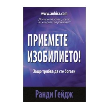 Приемете изобилието
