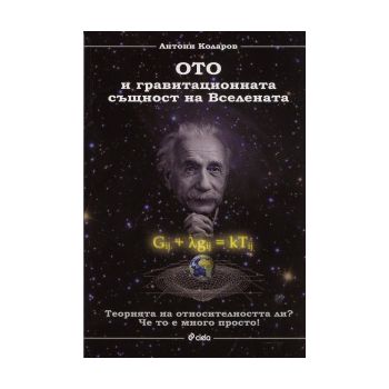 Ото и гравитационната същност на Вселената