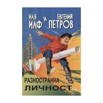 Разностранна личност