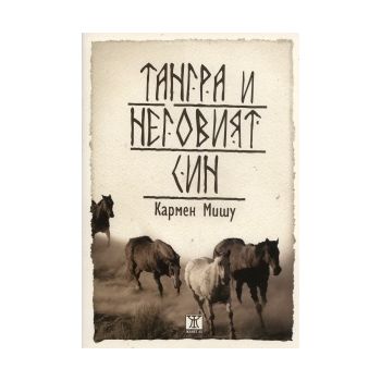 Тангра и неговият син
