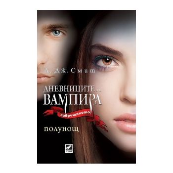 Дневниците на вампира, книга 7:  Полунощ