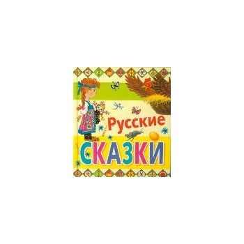 Русские сказки. “Планета детства“