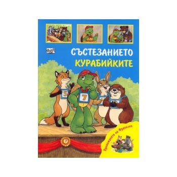 Премеждията на Франклин: Състезанието. Курабийки