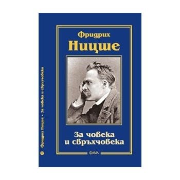За човека и свръхчовека