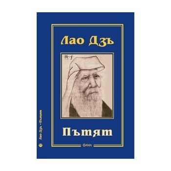 Лао Дзъ: Пътят