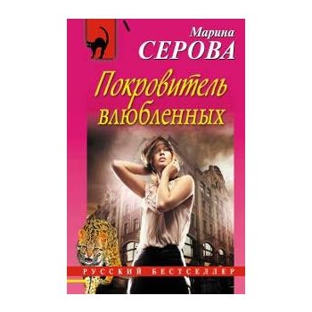 Покровитель влюбленных. “Русский бестселлер“
