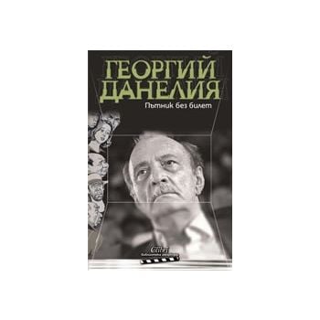 Пътник без билет