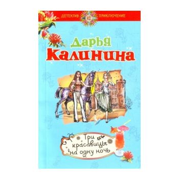 Три красавицы на одну ночь. “Детектив-приключени