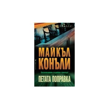 Петата поправка