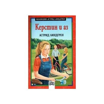 Керстин и аз