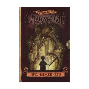 Хрониките на Спайдъруик: Продължението