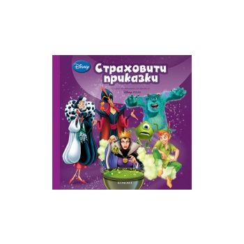 Страховити приказки