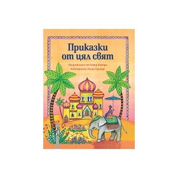 Приказки от цял свят