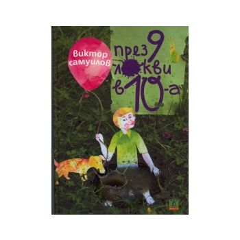 През 9 локви в 10-а