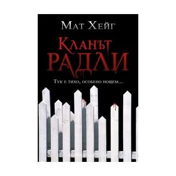 Кланът Радли