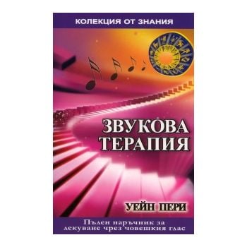 Звукова терапия