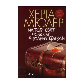 На тоя свят човекът е голям фазан