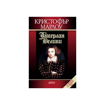 Тамерлан Велики