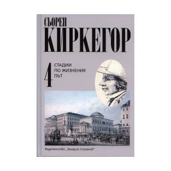 Стадии по жизнения път. Том 4