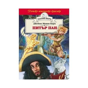 Питър Пан. “Златно перо“