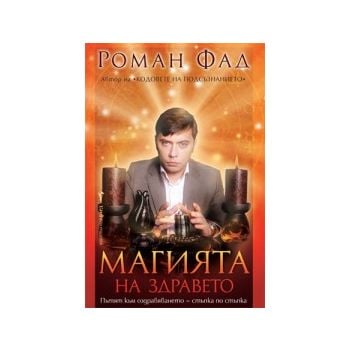 Магията на здравето. Пътят към оздравяването - с
