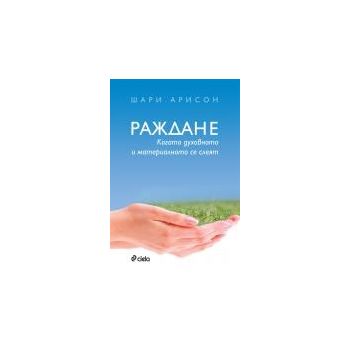 Раждане - когато духовното и материалното се сле