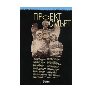 Проект смърт