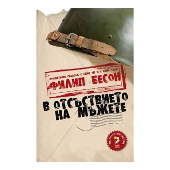 В отсъствието на мъжете